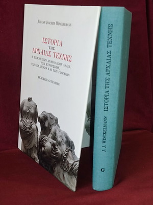 Winckelmann Ιστορία της αρχαίας τέχνης βιβλίο σαν καινούργιο