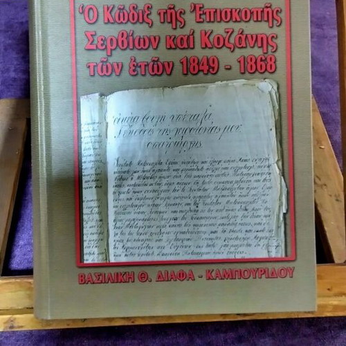 The Code of the Archbishopric of Servia and Kozani 1849-1868 new