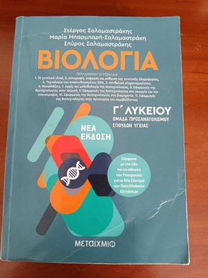 Βοήθημα Βιολογίας κατεύθυνσης Γ λυκείου σαν καινούργιο