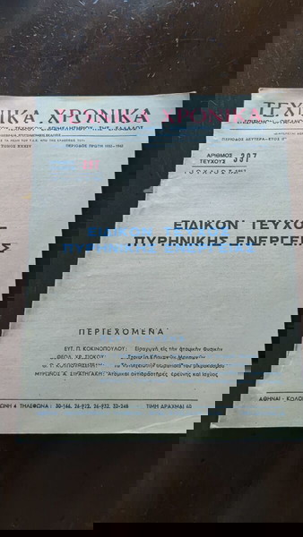 Τεχνικά Χρονικά τεύχος 397 - Ειδικόν τεύχος πυρηνικής ενέργειας