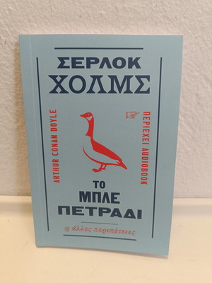 Sherlock Holmes The Blue Carbuncle book new, Greek