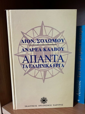Complete Works of Dionysios Solomos used
