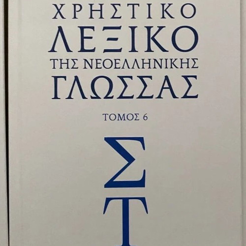 Lexicon of Modern Greek Language by Academy of Athens 7 volumes new