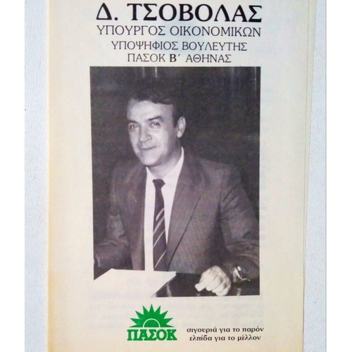 D. Tsovolas PASOK 80s Minister of Finance Collectible Pamphlet like new