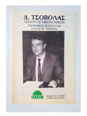 Δ. Τσοβόλας ΠΑΣΟΚ ΄80 Υπουργός Οικονομικών Συλλεκτικό έντυπο σαν καινούργιο