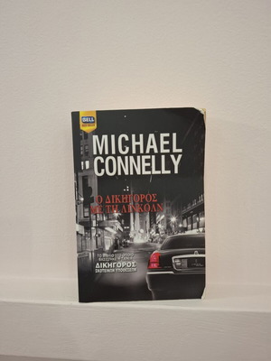 Michael Connelly Αστυνομικό μυθιστόρημα Ο δικηγόρος με τη Λίνκολν
