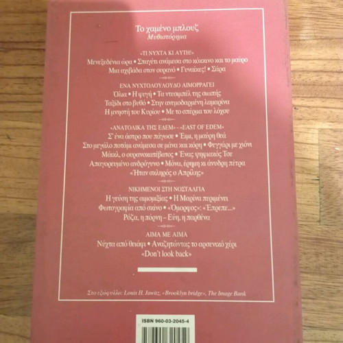 To Hameno Blouz novel by Mimis Androulakis used