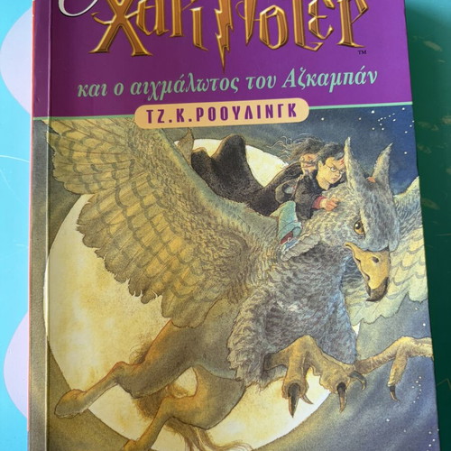 Harry Potter and the Prisoner of Azkaban book, first edition
