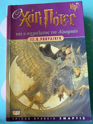 Harry Potter and the Prisoner of Azkaban book, first edition