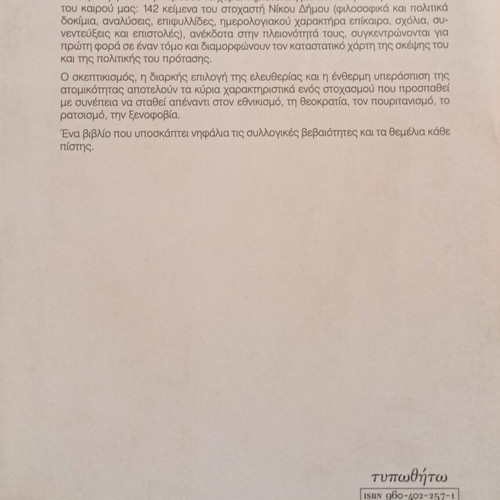 Exercises of Freedom by Nikos Dimou like new, Greek edition