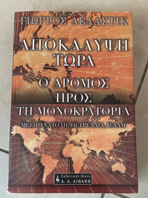 Ο δρόμος προς τη μονοκρατορία βιβλίο