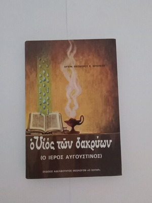 Синът на сълзите (Свети Августин) употребявана книга