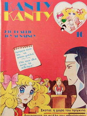 Κάντυ Κάντυ Τεύχος 16 ελληνική έκδοση 1986