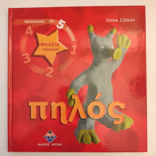 Ftiakto Eukola: Pilos book like new, Greek