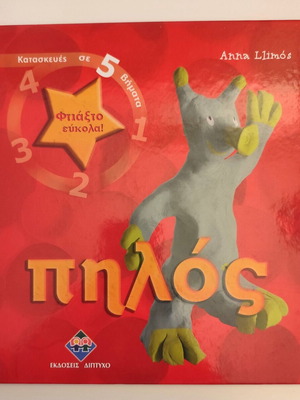 Ftiakto Eukola: Pilos book like new, Greek