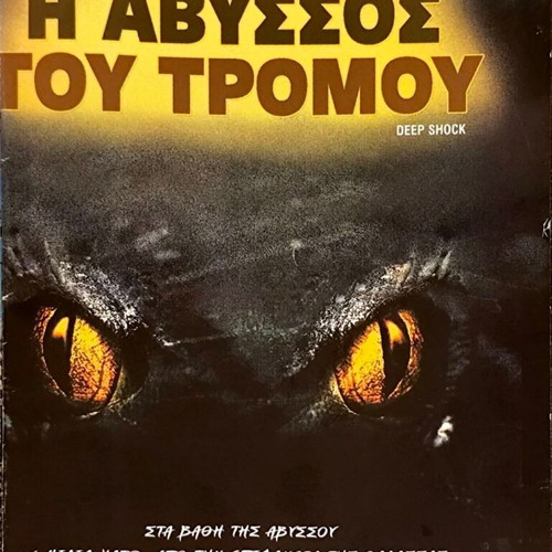 Deep Shock DVD θρίλερ ταινία με David Keith μεταχειρισμένο