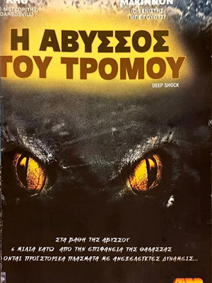 Deep Shock DVD θρίλερ ταινία με David Keith μεταχειρισμένο