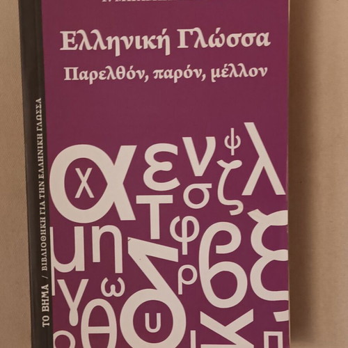 Greek Language Past, Present, Future like new