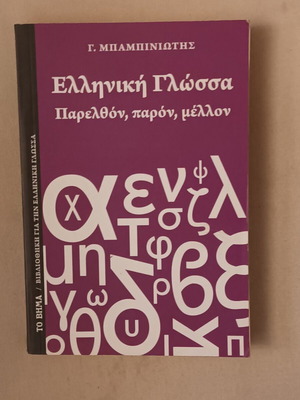 Greek Language Past, Present, Future like new
