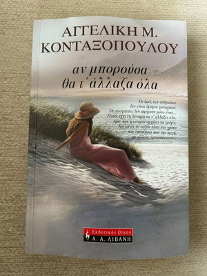 Book Αν μπορούσα θα τ' άλλαζα όλα by Αγγελική Μ. Κονταξοπούλου used