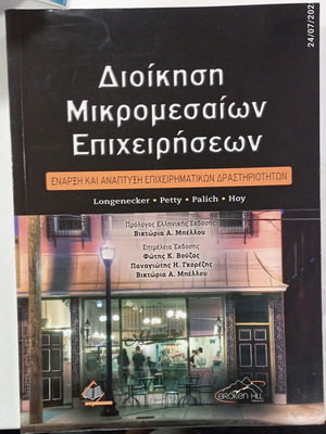 Διοίκηση Μικρομεσαίων Επιχειρήσεων Νέα Έκδοση
