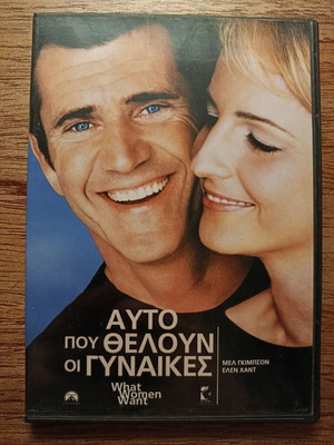 Αυτό που θέλουν οι γυναίκες DVD με ελληνικούς υπότιτλους