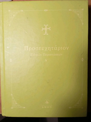Proseuchitarion Eidikon Peristaseon A' used