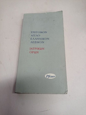 Επιτομον Αγγλο-Ελληνικόν Λεξικόν Ιατρικών Όρων μεταχειρισμένο