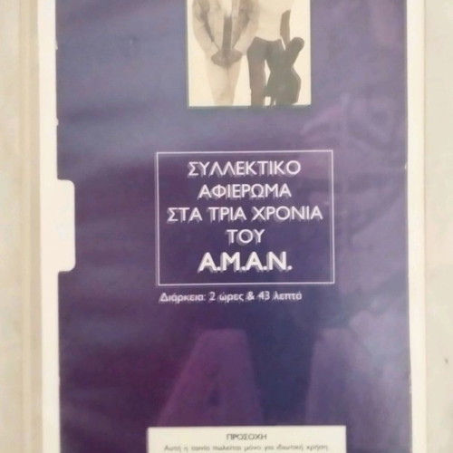 Συλλεκτικό αφιέρωμα Α.Μ.Α.Ν. (ΜΕΤΡΟ) κασέτα βίντεο μεταχειρισμένη