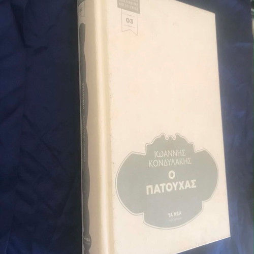 O Patouchas by Ioannis Kondylakis used, hardcover