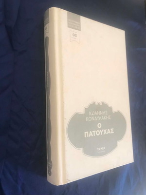 O Patouchas by Ioannis Kondylakis used, hardcover