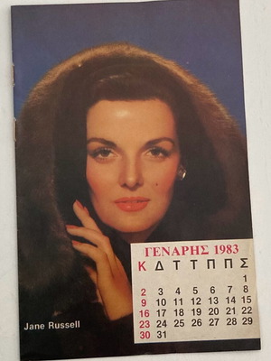 Ημερολόγιο 1983 ένθετο από περιοδικό σε καλή κατάσταση