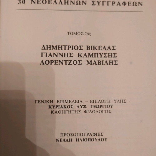 Literary works by 30 modern Greek authors like new, 8 volumes