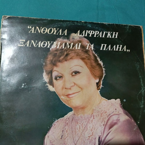 Anthoula Alifragki Xanathoumai Ta Palia vinyl record