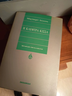 Η Κλέφτρα Κίσσα βιβλίο σαν καινούργιο, ελληνικά