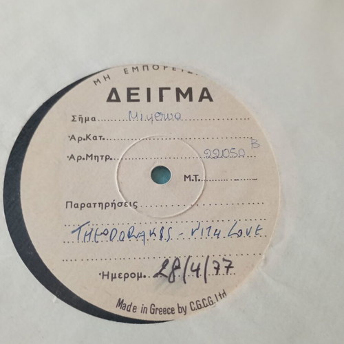 Test press records used, 3 Greek entechno vinyls 1977-1979