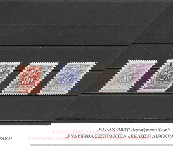 ΓΡΑΜΜΑΤΟΣΗΜΑ ΕΛΛΑΔΑΣ (1943) - MNH SET