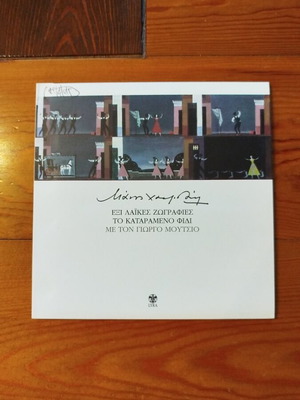Manos Hadjidakis Six Laikes Zografies - To Katarameno Fidi CD like new, entechno