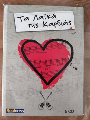 Τα Λαϊκά της καρδιάς 5 CD άριστη κατάσταση