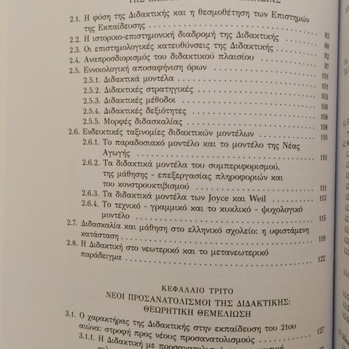 Νέοι Προσανατολισμοί της Διδακτικής καινούργιο, Κατερίνα Δημητριάδου, Gutenberg 2016