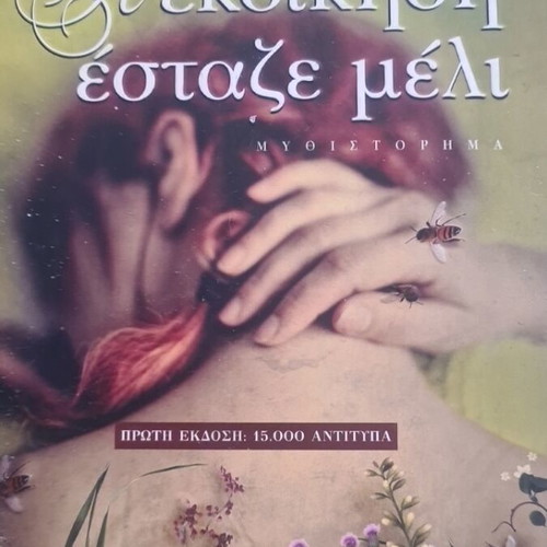 I Ekdikisi Estaze Meli novel like new