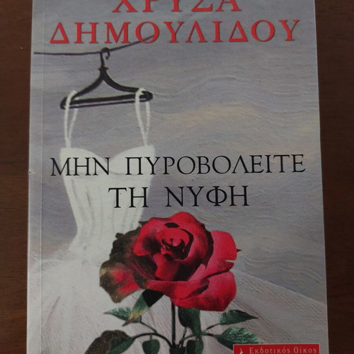 Chrysa Dimoulidou Min Pyrovolete ti Nyfi novel