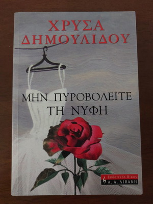 Chrysa Dimoulidou Min Pyrovolete ti Nyfi novel