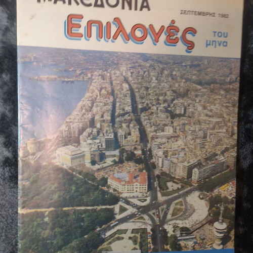 Makedonia Monthly Selections magazine used, September 1982