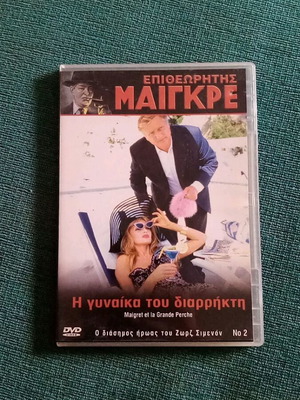 Επιθεωρητής Μαιγκρέ Η γυναίκα του διαρρήκτη DVD