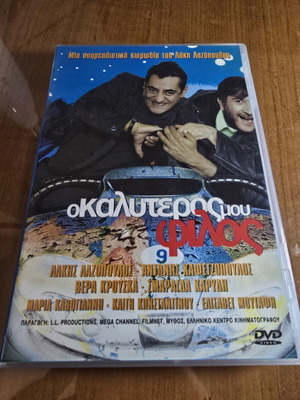O Kalyteros Mou Filos DVD like new, comedy