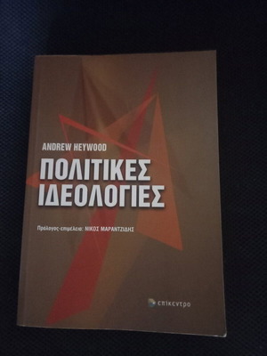 Πολιτικές Ιδεολογίες σαν καινούργιο