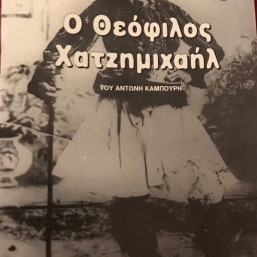 Theofilos Chatzimichail book like new