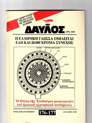 Περιοδικό Δαυλός τεύχος 176-177 μεταχειρισμένο, Αύγ.-Σεπτ. 1996