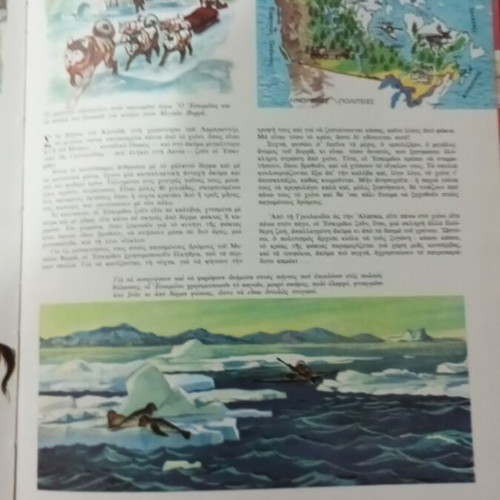 Encyclopedia O Protos Mou Gyros Tou Kosmou like new, Greek edition 1959
